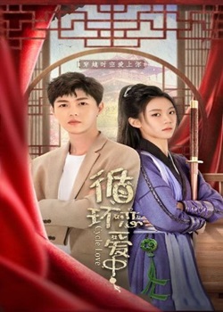 循環(huán)戀愛中(全集)