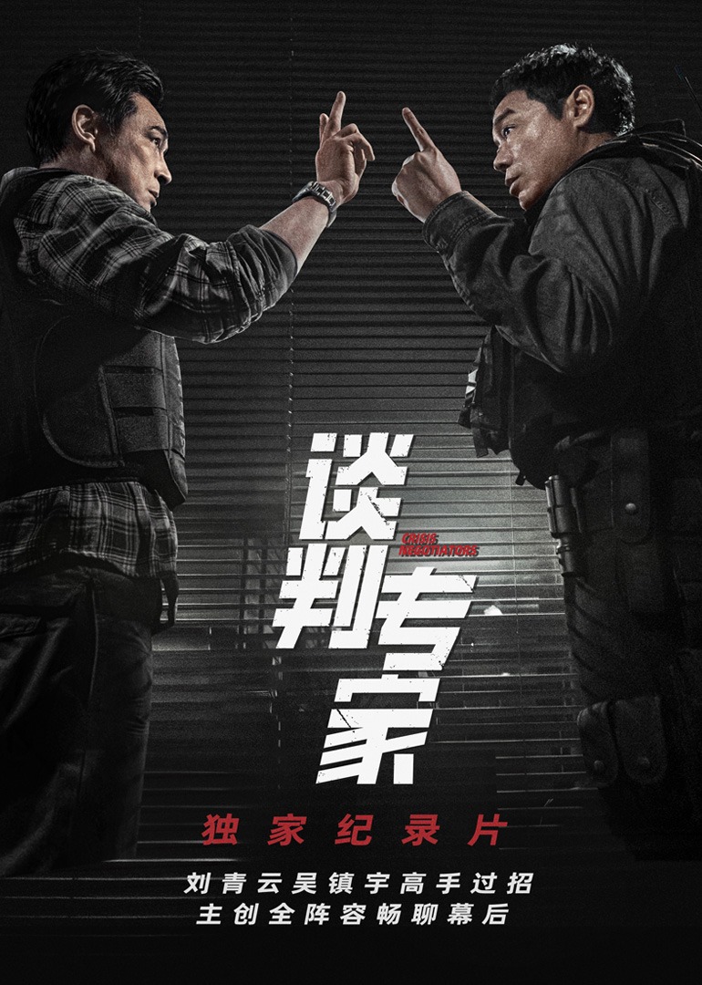 談判專家獨家紀錄片