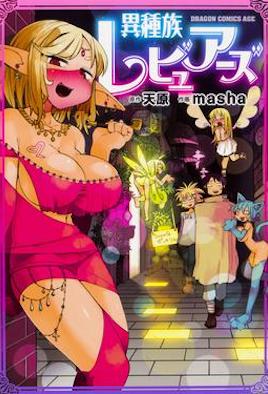 異種族風(fēng)俗娘評鑒指南