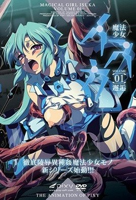 魔法少女伊斯卡第2集