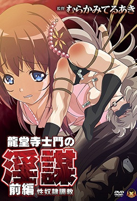 龍?zhí)盟率块T(mén)的淫謀(全集)