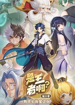 是王者??？ 第三季