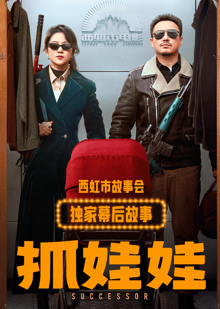 抓娃娃獨(dú)家幕后故事