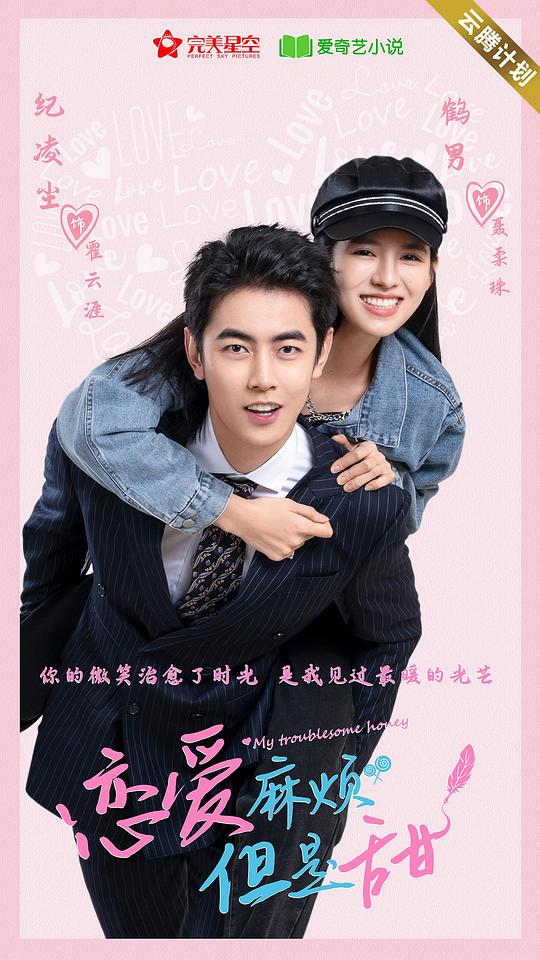 戀愛(ài)麻煩但是甜