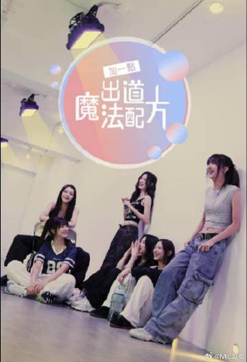 加一點(diǎn)，出道魔法配方