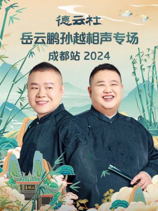 德云社岳云鵬孫越相聲專場(chǎng)成都站 2024(全集)