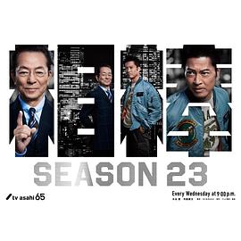 相棒第23季第04集