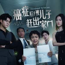 癌癥后，被兒子趕出家門(全集)