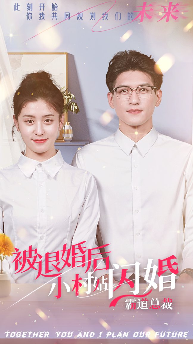 被退婚后，小村姑閃婚霸道總裁(全集)