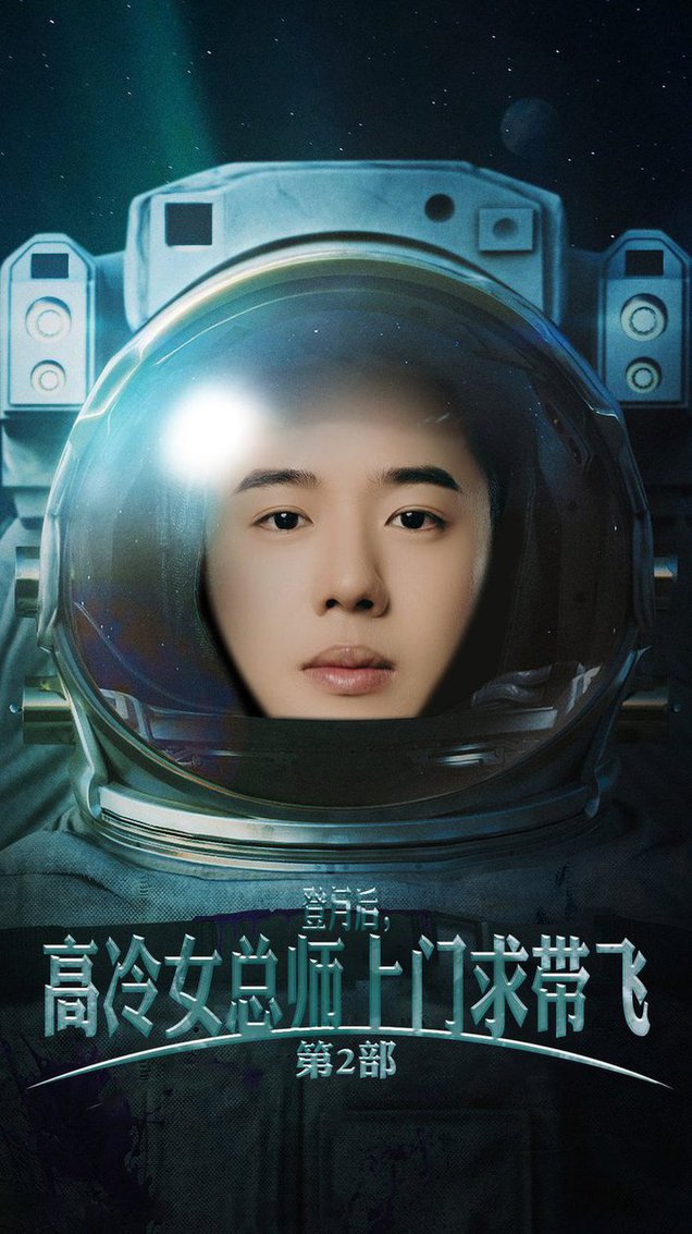 登月后，高冷女總師上門求帶飛第2部(全集)