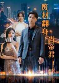 廢材翻身當?shù)劬?全集)