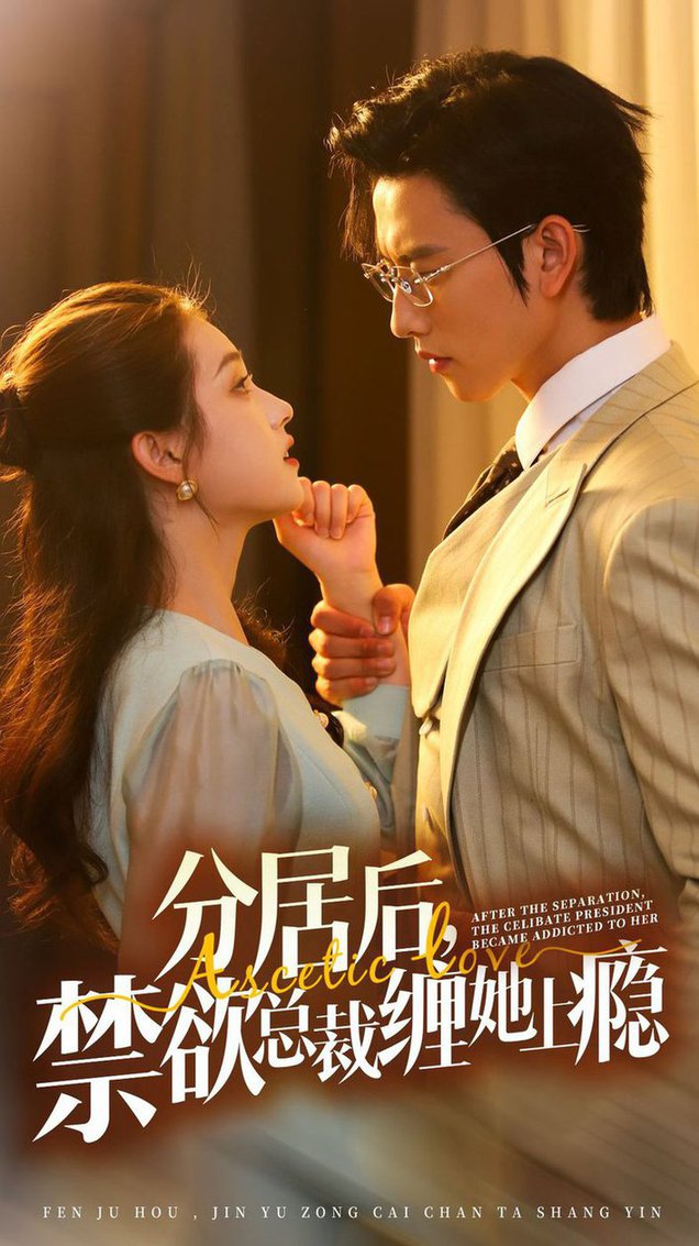 分居后，禁欲總裁纏她上癮 第3部(全集)