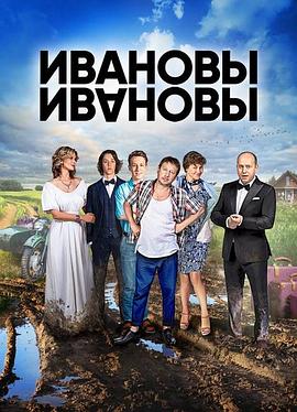 伊萬(wàn)諾夫一家第六季(全集)