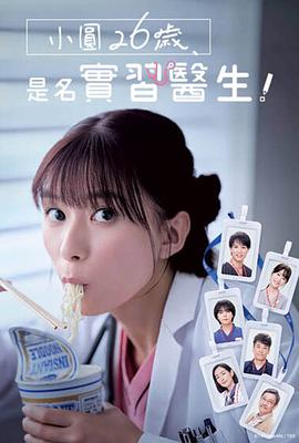小圓26歲，在做實(shí)習(xí)醫(yī)生！(全集)