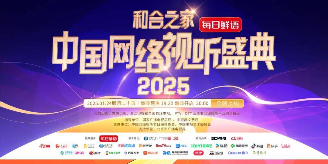 “和合之家”2025中國(guó)網(wǎng)絡(luò)視聽(tīng)盛典