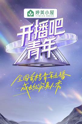 開(kāi)播吧，青年