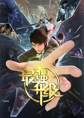 最強升級第17集