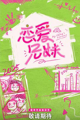 戀愛(ài)兄妹中國(guó)版