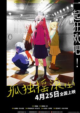 孤獨(dú)搖滾(上)