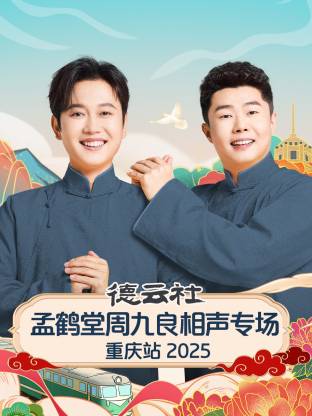 德云社孟鶴堂周九良相聲專場(chǎng)重慶站 2025(全集)
