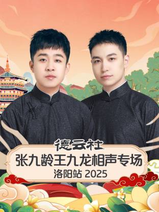 德云社張九齡王九龍相聲專場(chǎng)洛陽(yáng)站 2025(全集)