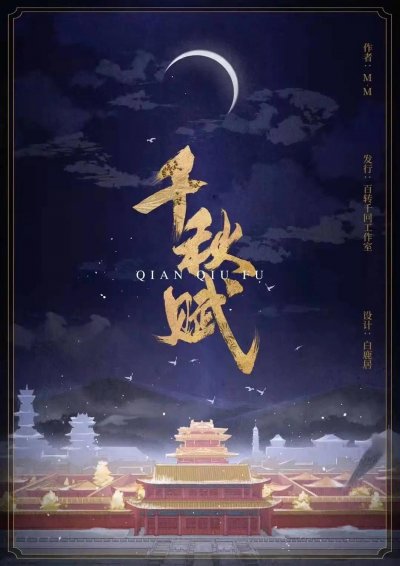 千秋賦(全集)