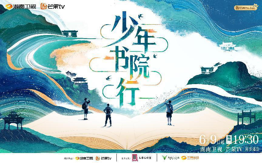 少年書(shū)院行