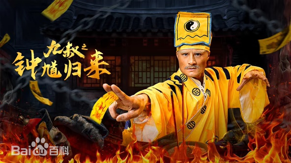 九叔之鐘馗歸來