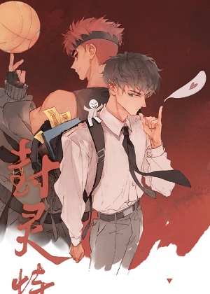 封靈特優(yōu)生