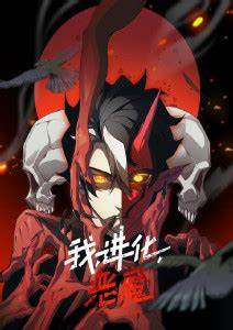 我、進化、惡魔