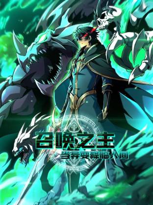 召喚之主！當(dāng)異變降臨人間