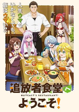 歡迎光臨流放者食堂！