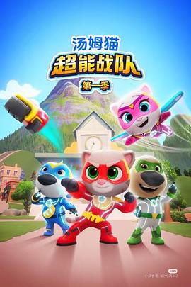 湯姆貓超能戰(zhàn)隊(duì)英語(全集)