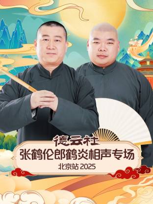 德云社張鶴倫郎鶴炎相聲專場(chǎng)北京站 2025(全集)