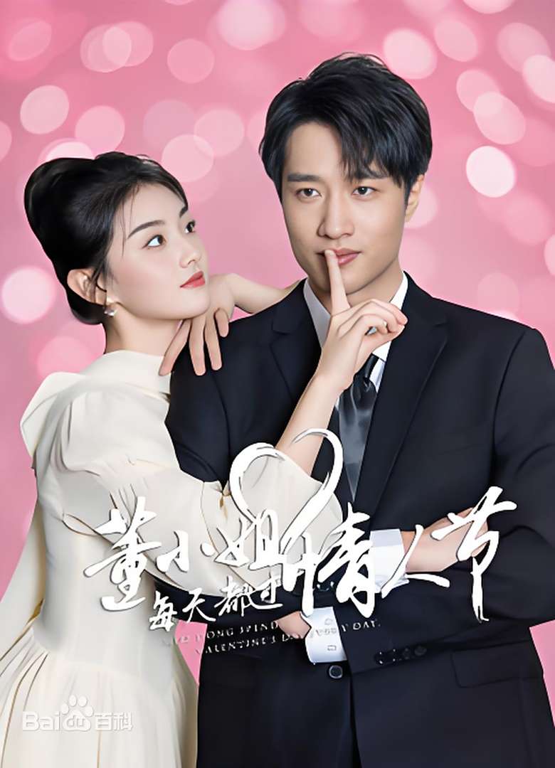 董小姐每天都過情人節(jié)(全集)