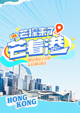 芒探來了之芒著港·活力季