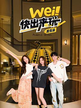 wei！快出來(lái)玩度假篇