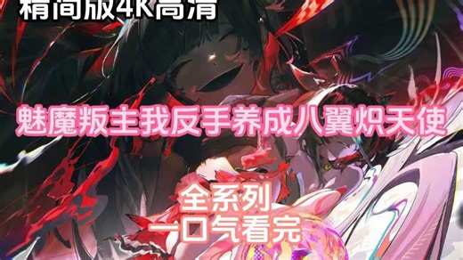 魅魔叛主，我反手養(yǎng)成八翼熾天使(全集)