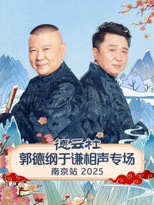 德云社郭德綱于謙相聲專場(chǎng)南京站 2025(全集)