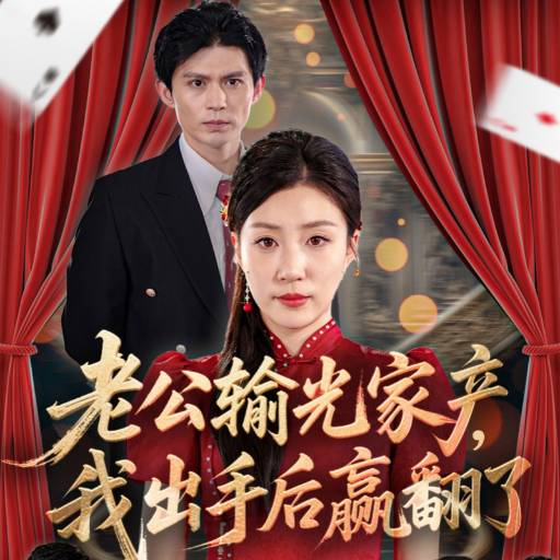 老公輸光家產(chǎn)，我出手后贏翻了(全集)