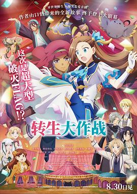 轉生大作戰(zhàn)中文版