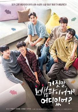 胡說(shuō)，哪有什么吸血鬼！(全集)