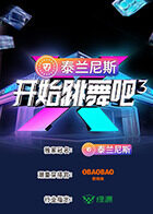 開(kāi)始跳舞吧第三季