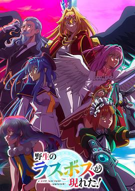 野生的最終BOSS出現(xiàn)了！