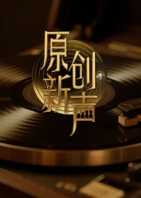 原創(chuàng)新聲2025