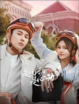 是風(fēng)動(dòng)、是心動(dòng)(全集)