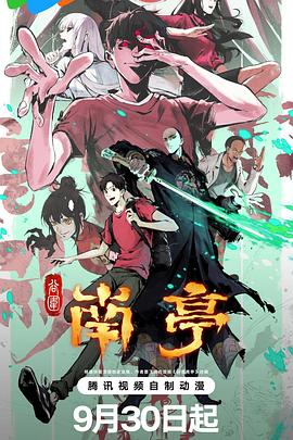 谷圍南亭第一卷粵語(全集)