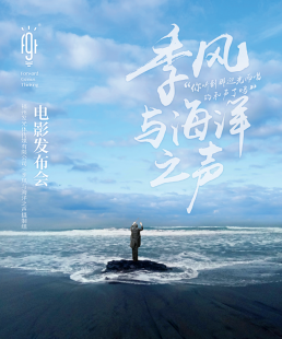 季風(fēng)與海洋之聲
