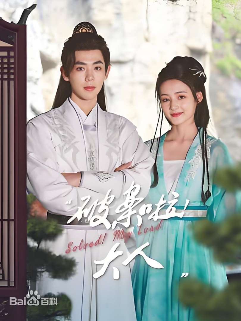 破案啦！大人(全集)