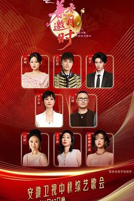 2025安徽中秋歌會(huì)